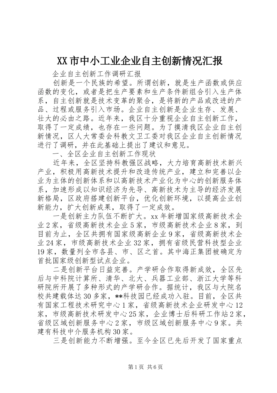 XX市中小工业企业自主创新情况汇报 _第1页