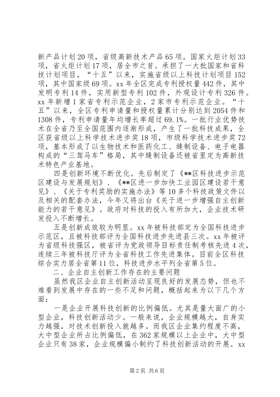 XX市中小工业企业自主创新情况汇报 _第2页