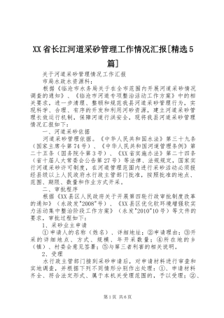 XX省长江河道采砂管理工作情况汇报[精选5篇] 