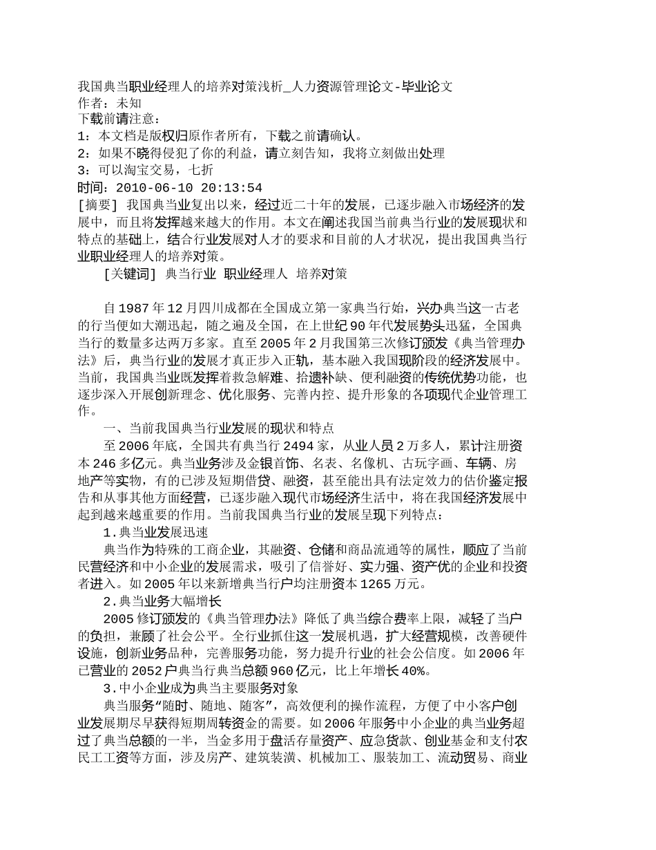 【精品文档-管理学】我国典当职业经理人的培养对策浅析_人力资_第1页