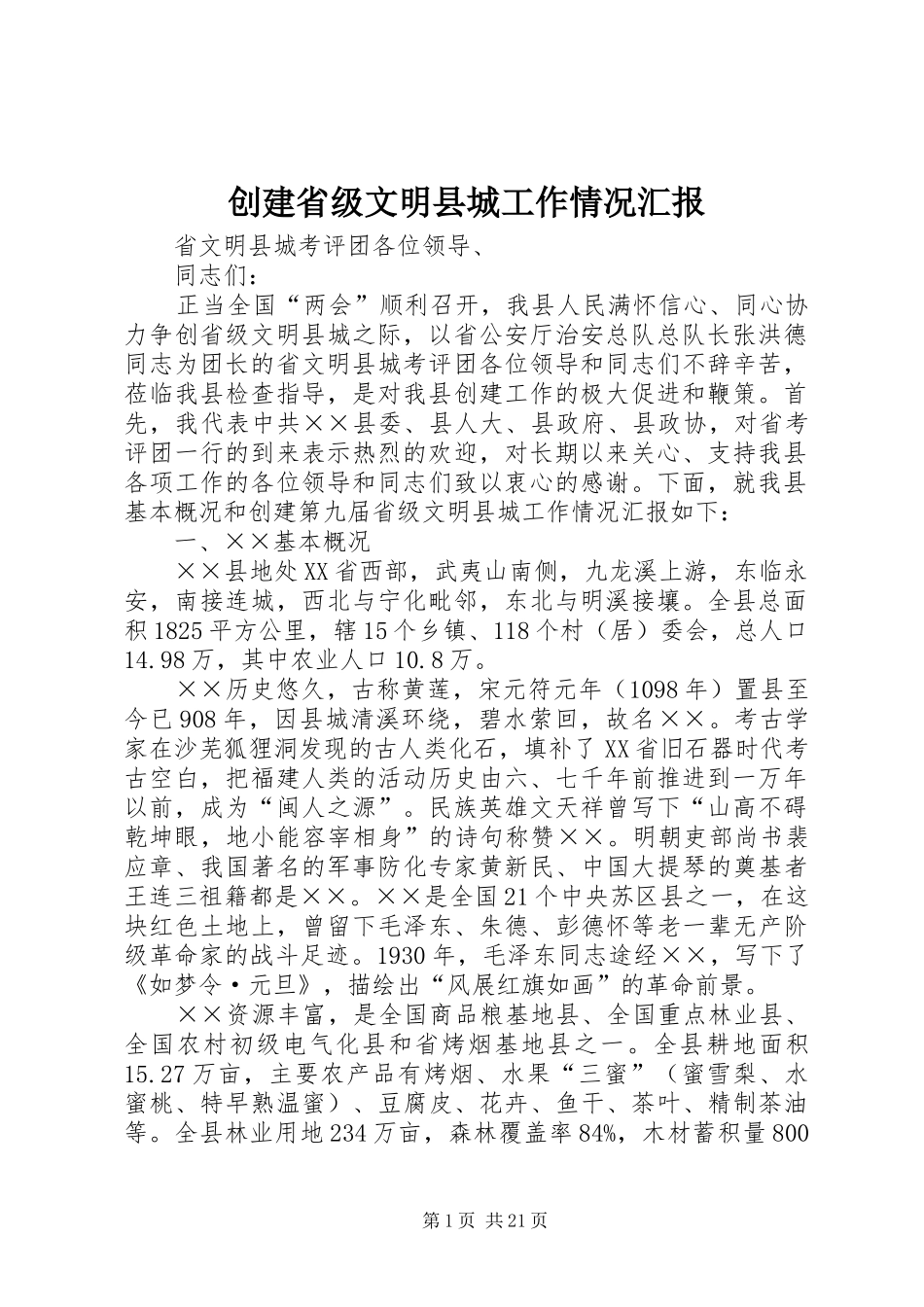 创建省级文明县城工作情况汇报 _第1页