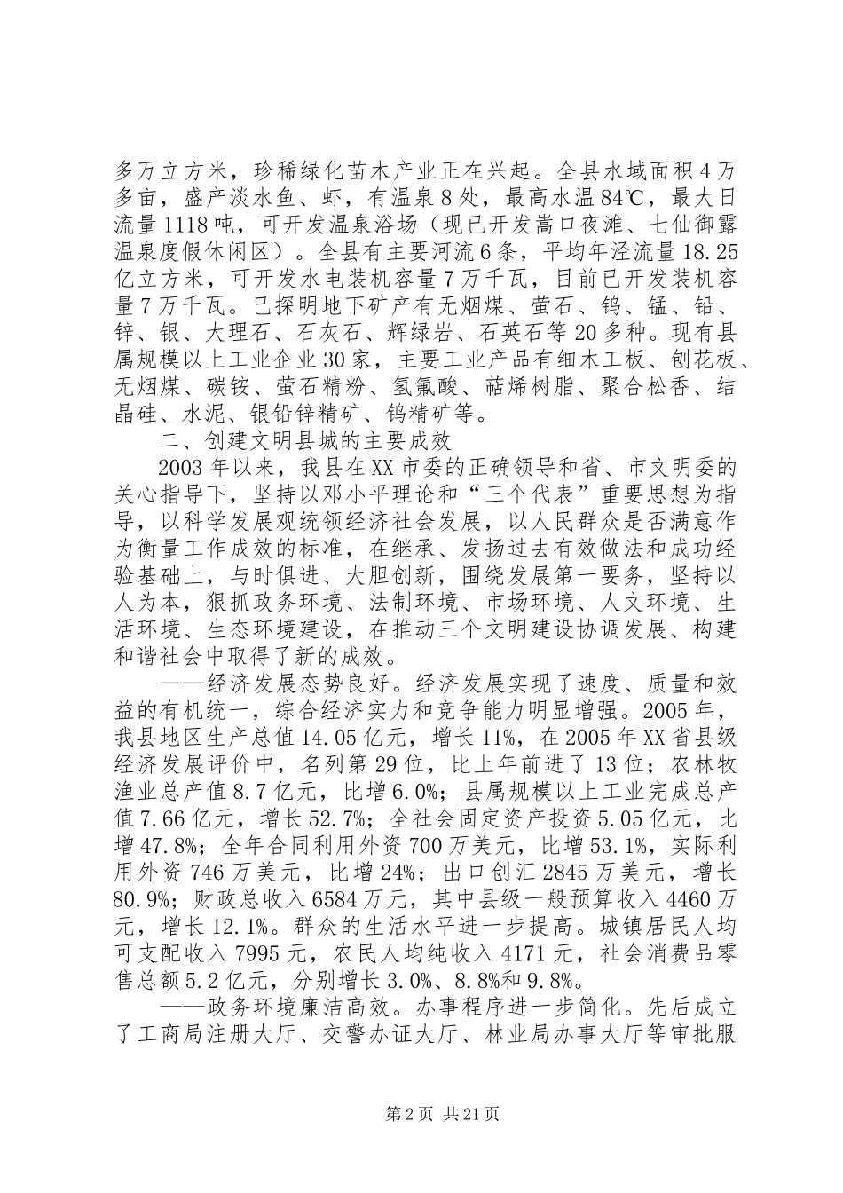 创建省级文明县城工作情况汇报 _第2页