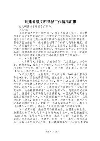 创建省级文明县城工作情况汇报 