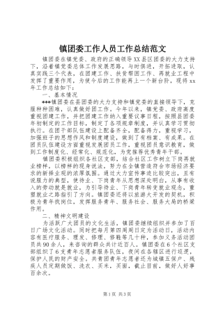 镇团委工作人员工作总结范文