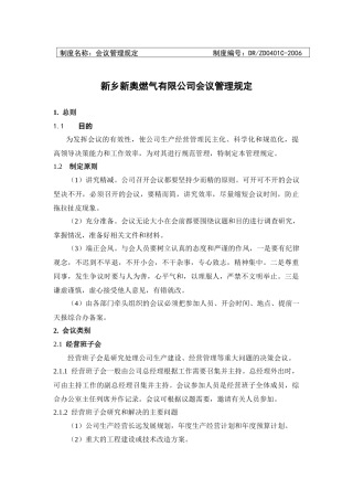 福州新奥清洁能源有限公司会议管理规定