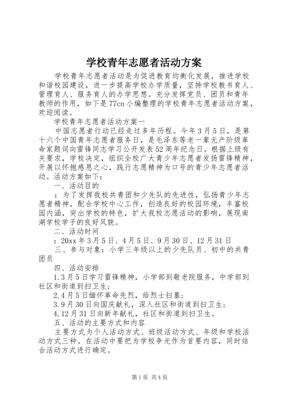 学校青年志愿者活动实施方案 _第1页