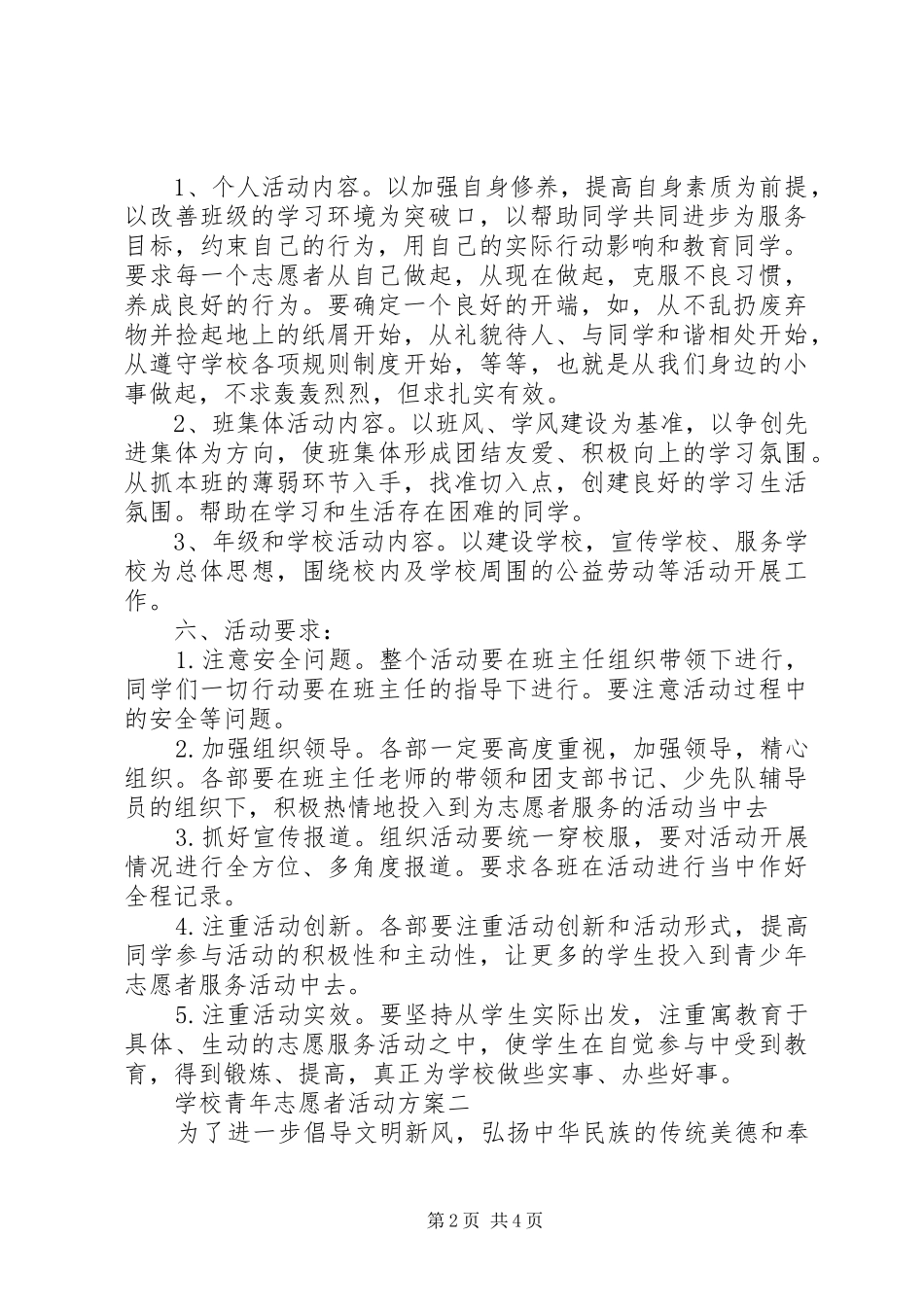 学校青年志愿者活动实施方案 _第2页