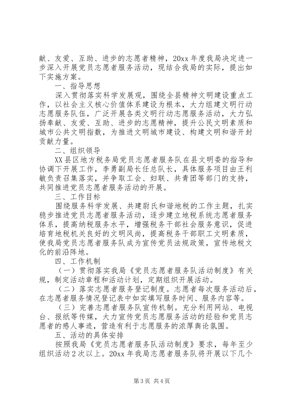 学校青年志愿者活动实施方案 _第3页