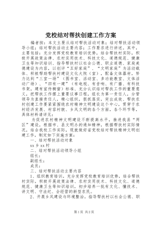 党校结对帮扶创建工作实施方案 