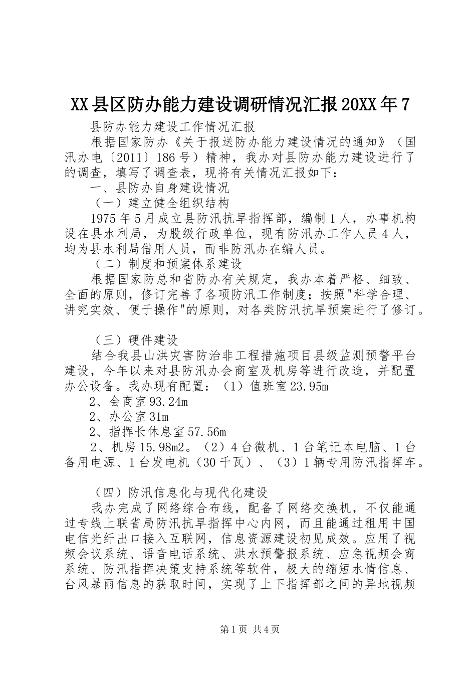 XX县区防办能力建设调研情况汇报20XX年71 (3)_第1页