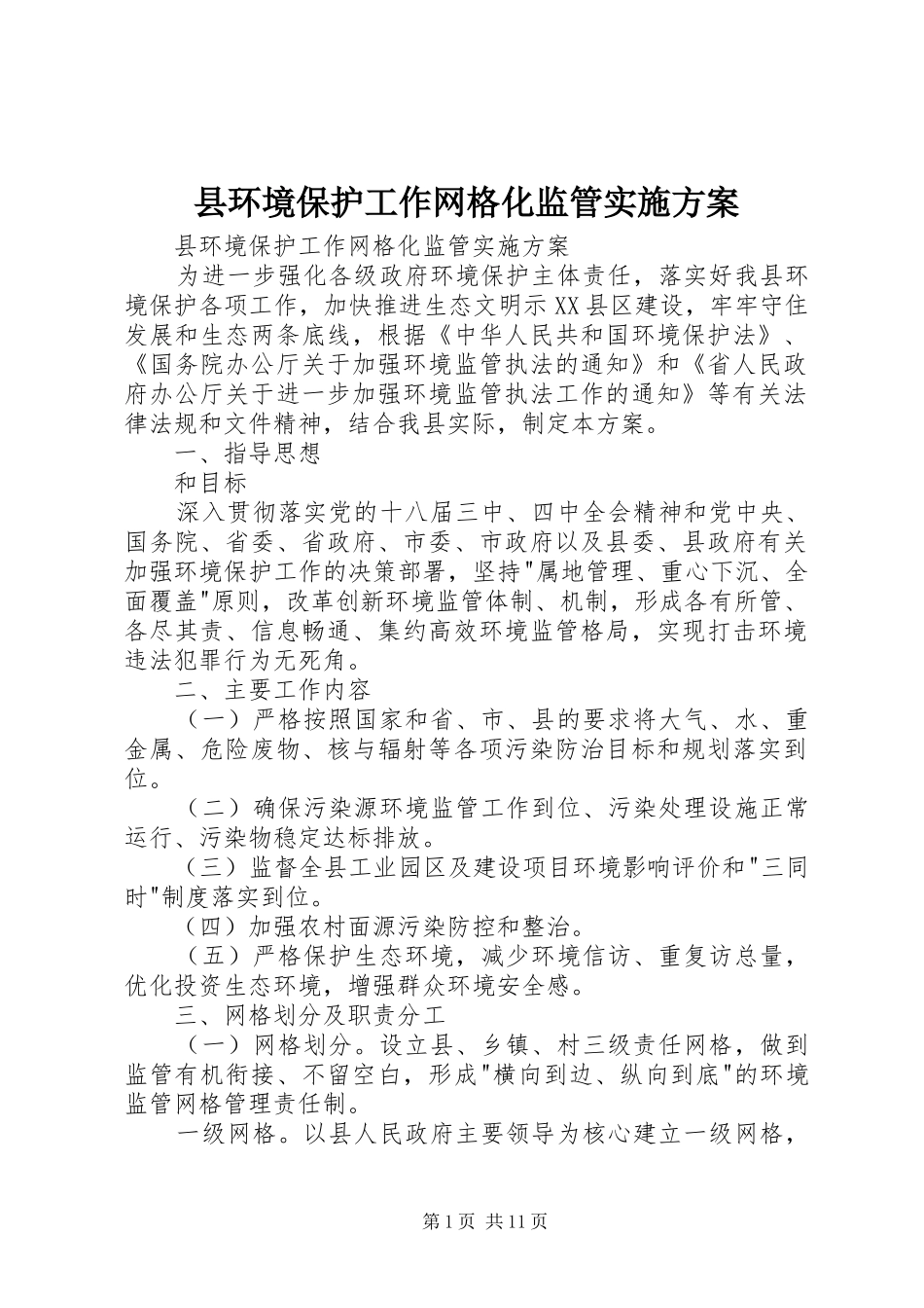 县环境保护工作网格化监管方案 _第1页