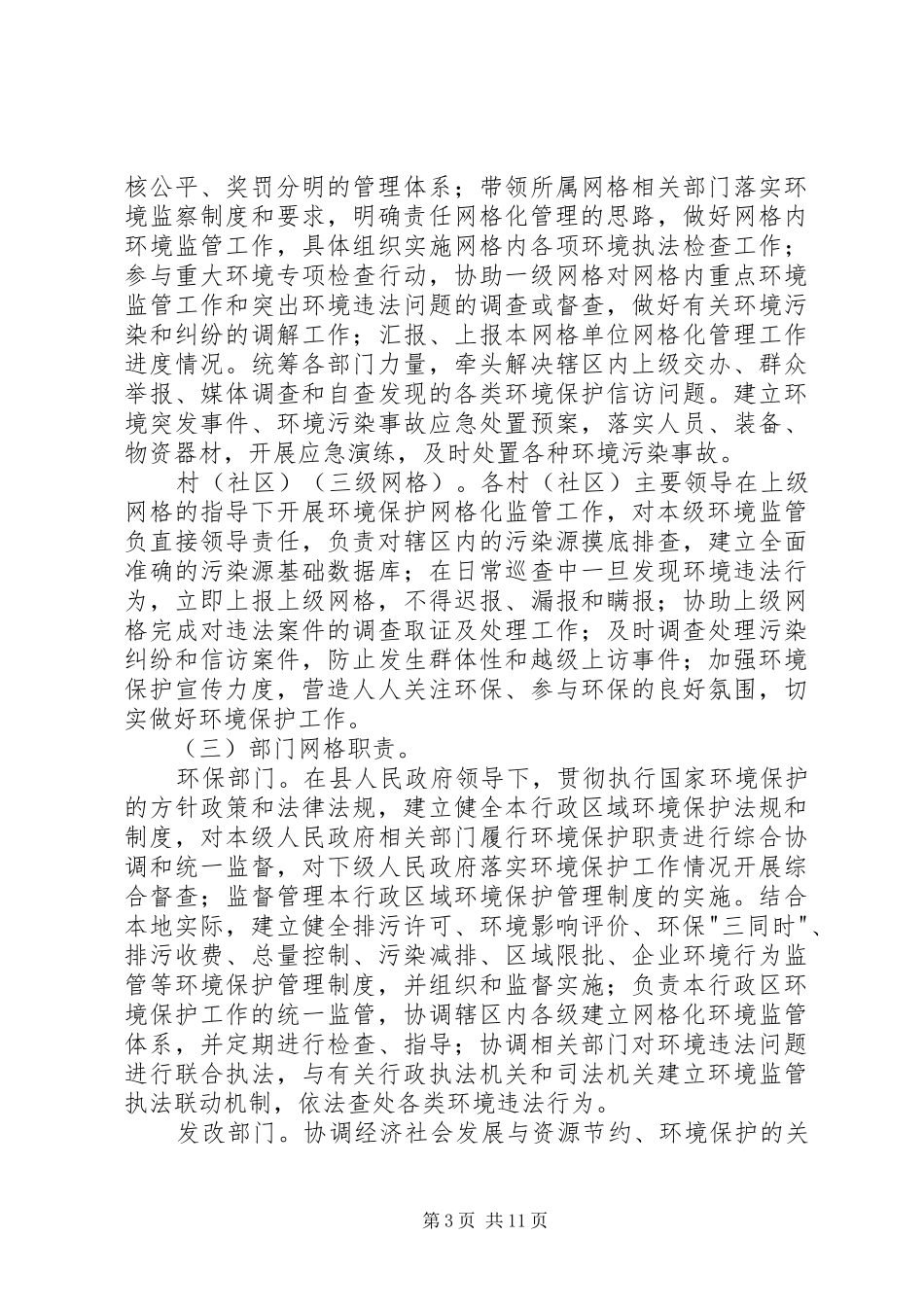 县环境保护工作网格化监管方案 _第3页