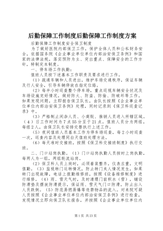 后勤保障工作制度后勤保障工作制度实施方案 