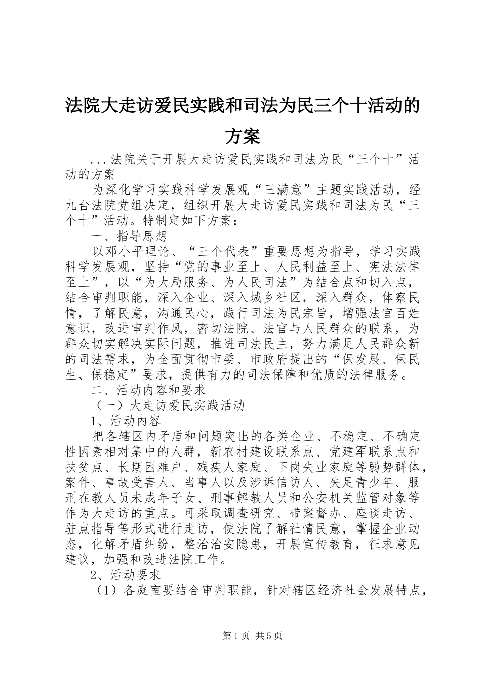 法院大走访爱民实践和司法为民三个十活动的实施方案 _第1页