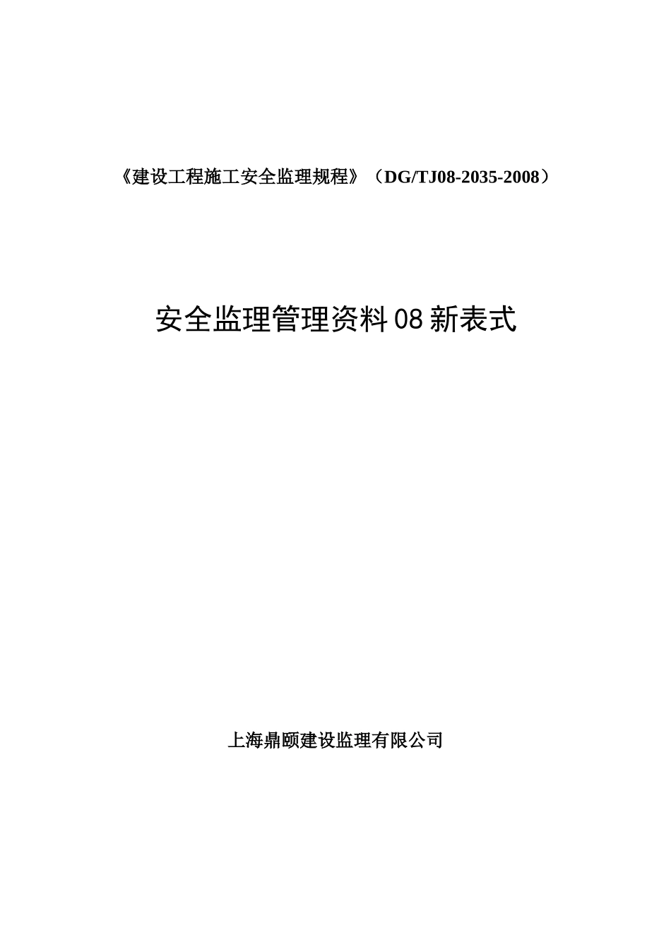 安全监理管理资料台账08版(1)_第1页