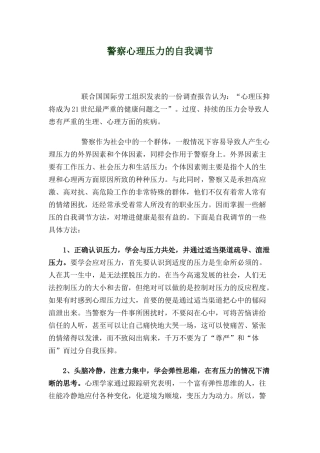 警察心理压力的自我调节