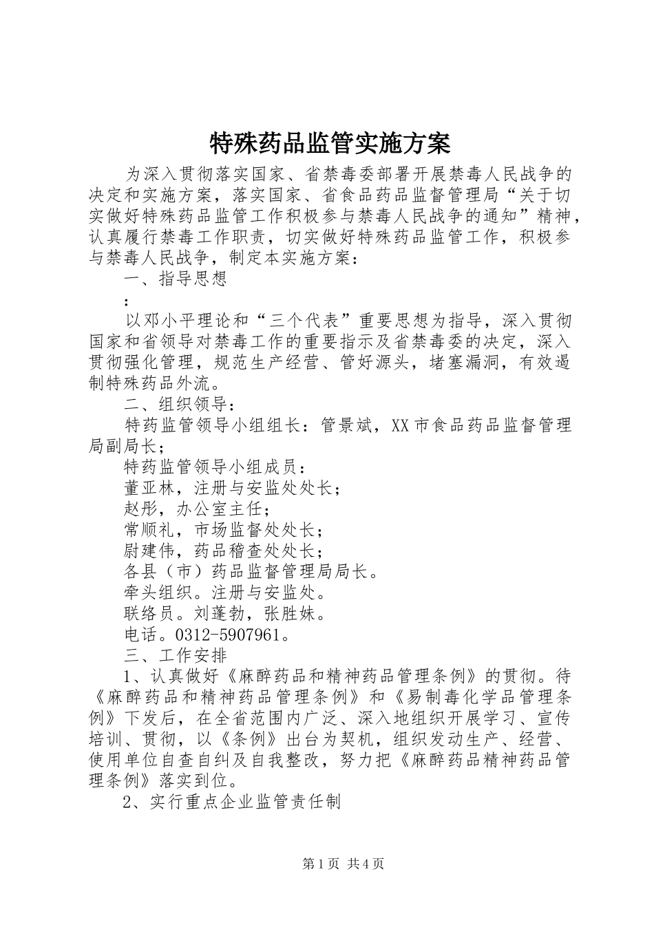 特殊药品监管方案 _第1页