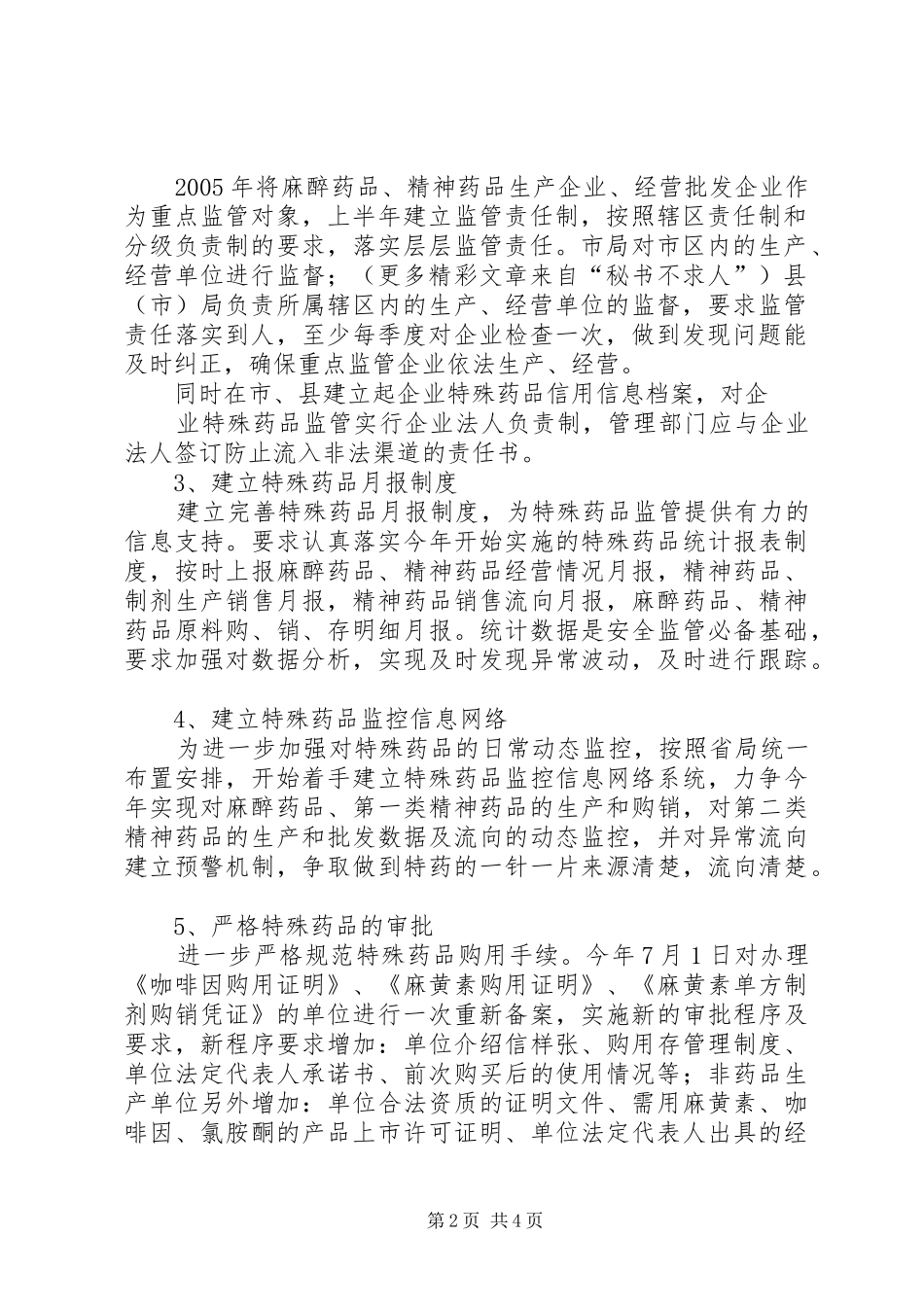 特殊药品监管方案 _第2页