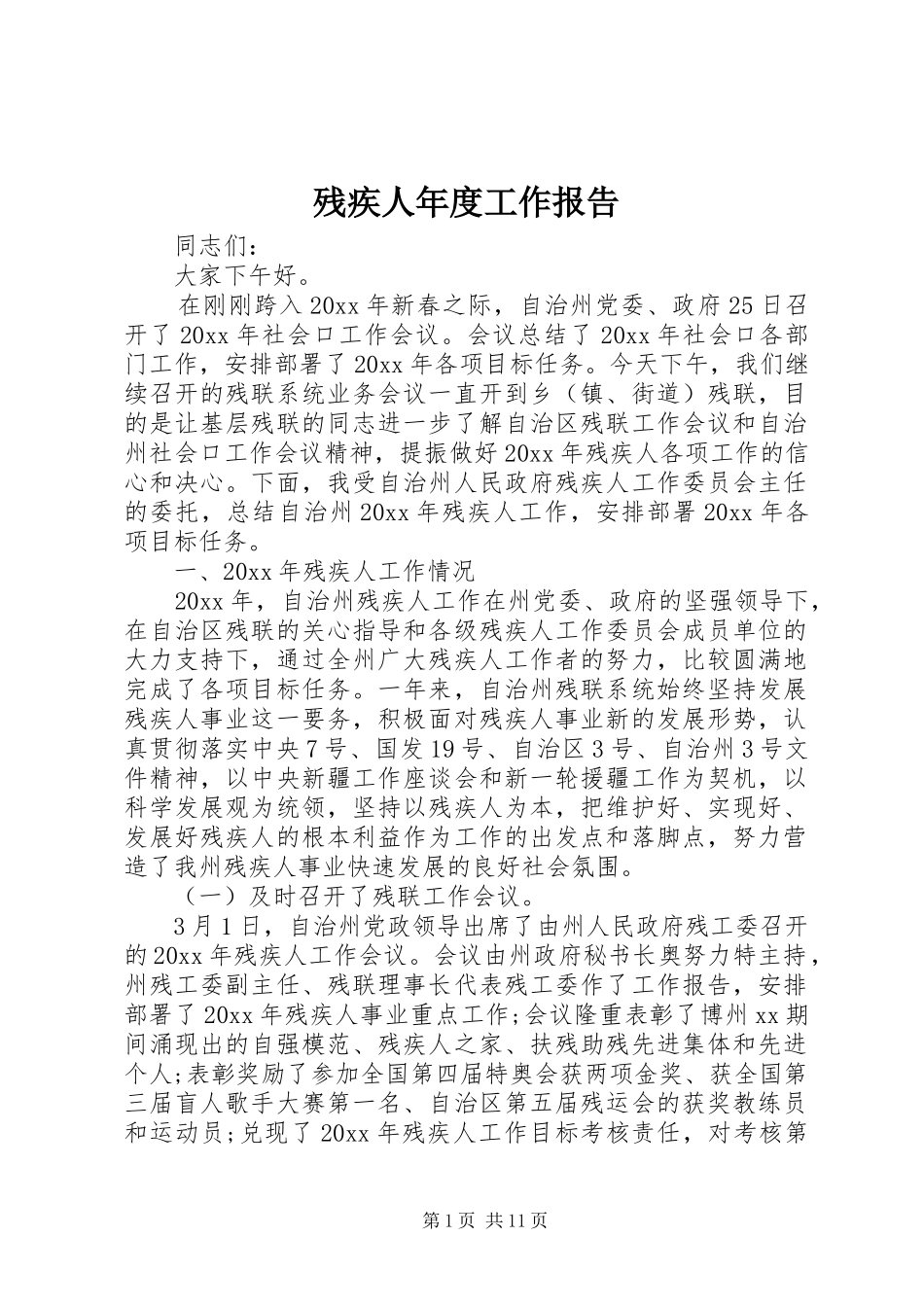 残疾人年度工作报告 _第1页
