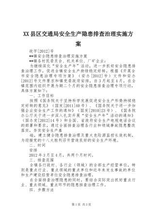 XX县区交通局安全生产隐患排查治理方案 