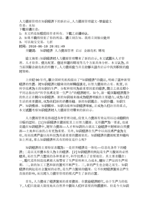 【精品文档-管理学】人力资源管理在知识经济下的新启示_人力资