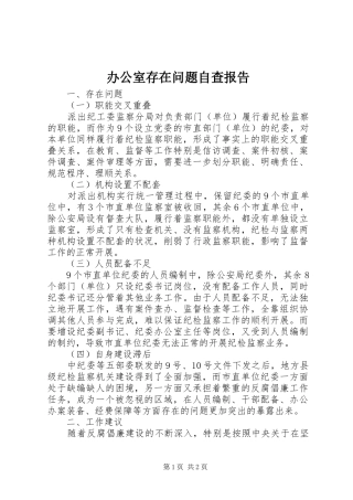 办公室存在问题自查报告1 