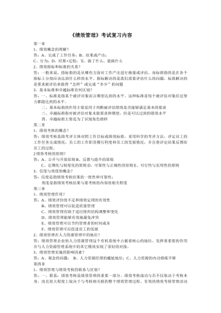 《绩效管理》考试复习内容