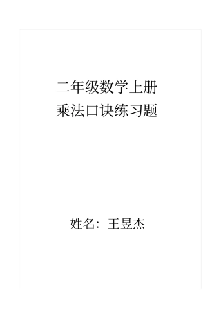 (完整版)二年级数学上册乘法口诀练习题(精编版)