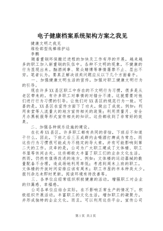 电子健康档案系统架构实施方案之我见 