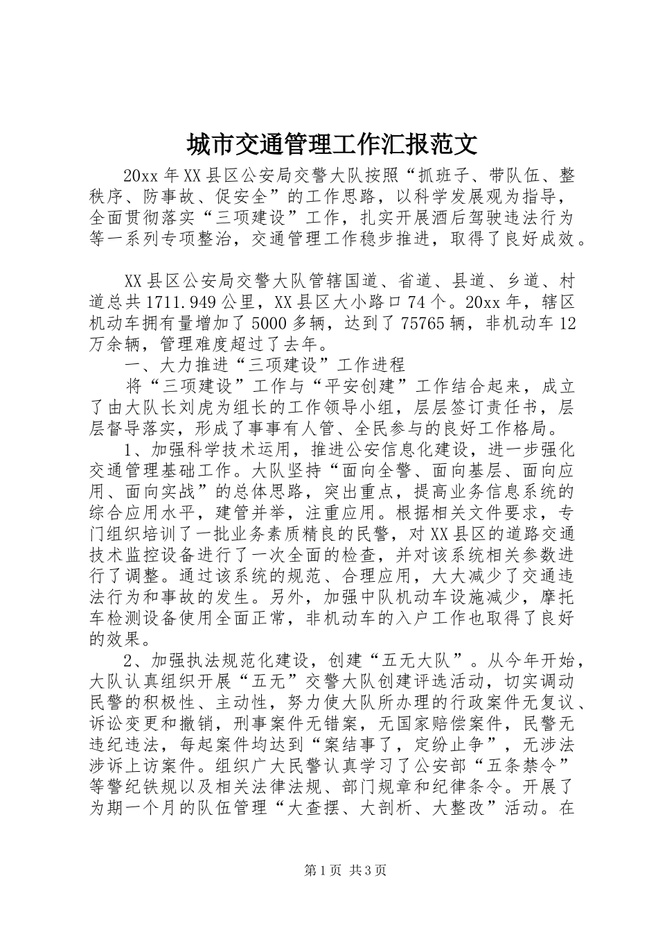 城市交通管理工作汇报范文 _第1页