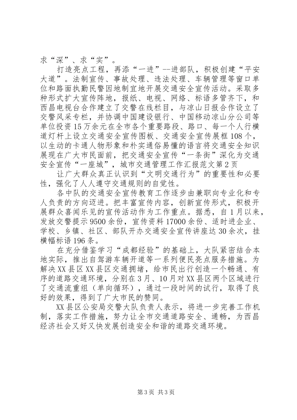 城市交通管理工作汇报范文 _第3页