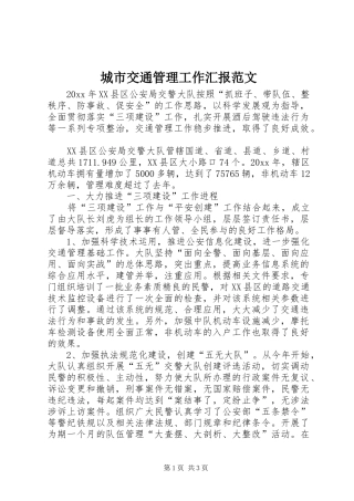 城市交通管理工作汇报范文 