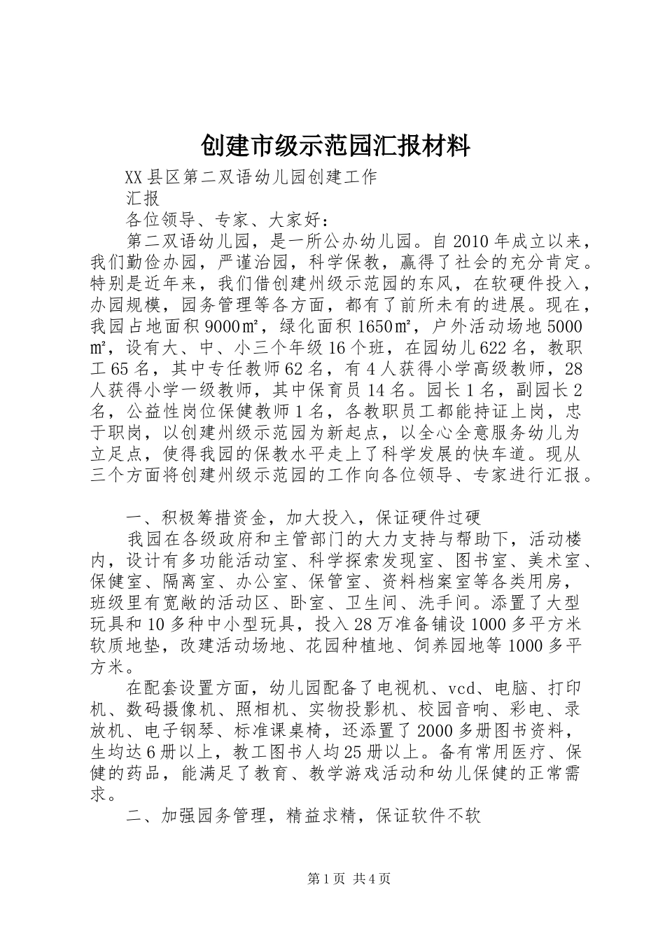 创建市级示范园汇报材料 _第1页