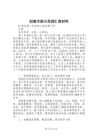 创建市级示范园汇报材料 