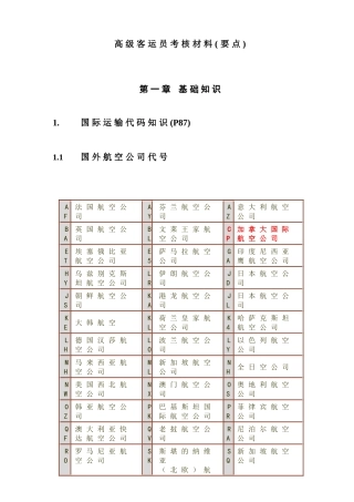 高级客运员考核材料