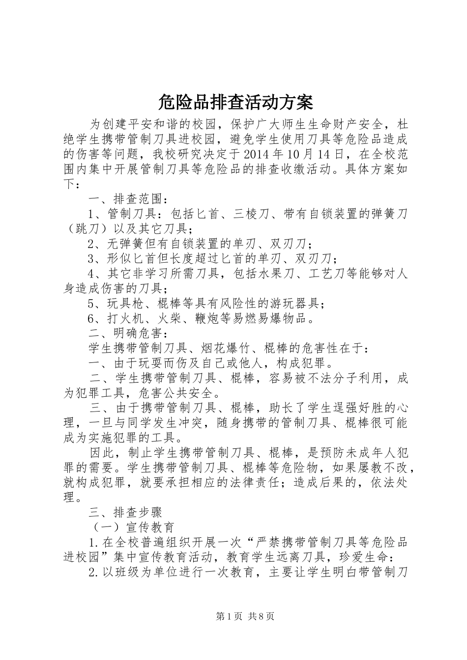 危险品排查活动方案_第1页