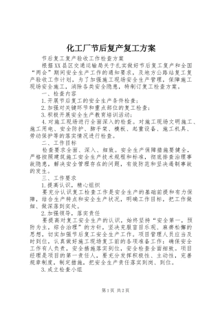 化工厂节后复产复工实施方案 