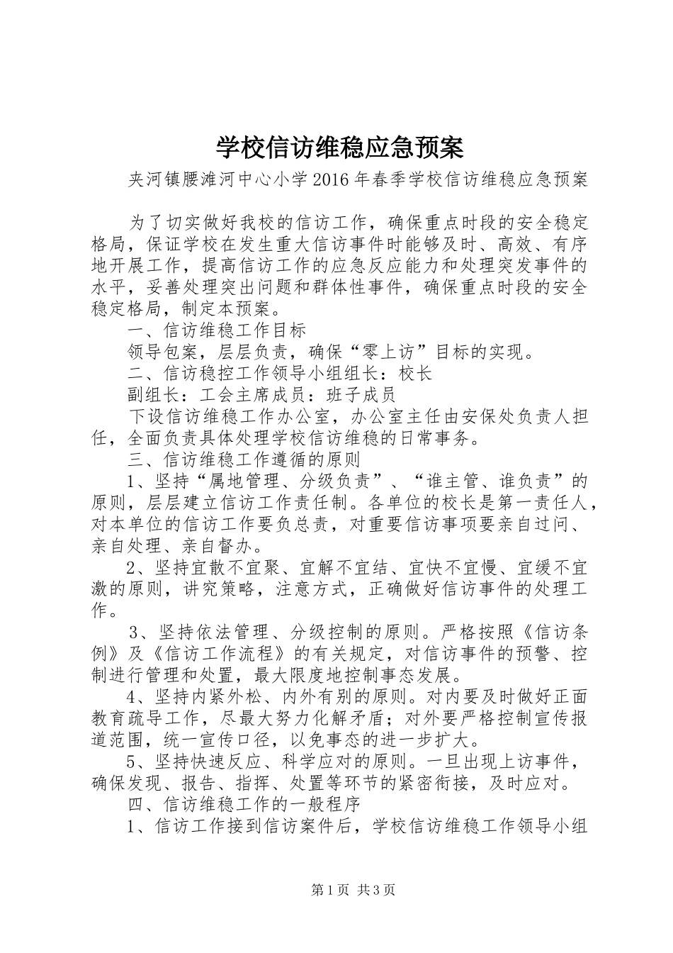 学校信访维稳应急预案_第1页