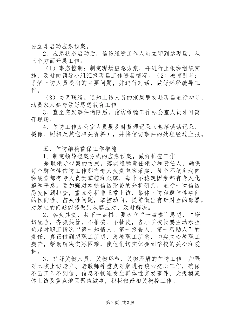 学校信访维稳应急预案_第2页