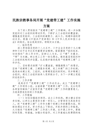 民族宗教事务局开展“党建带工建”工作方案 