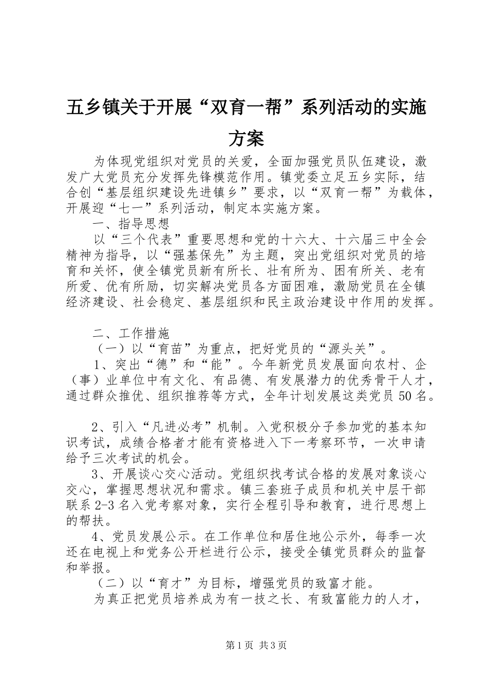 五乡镇关于开展“双育一帮”系列活动的方案 _第1页