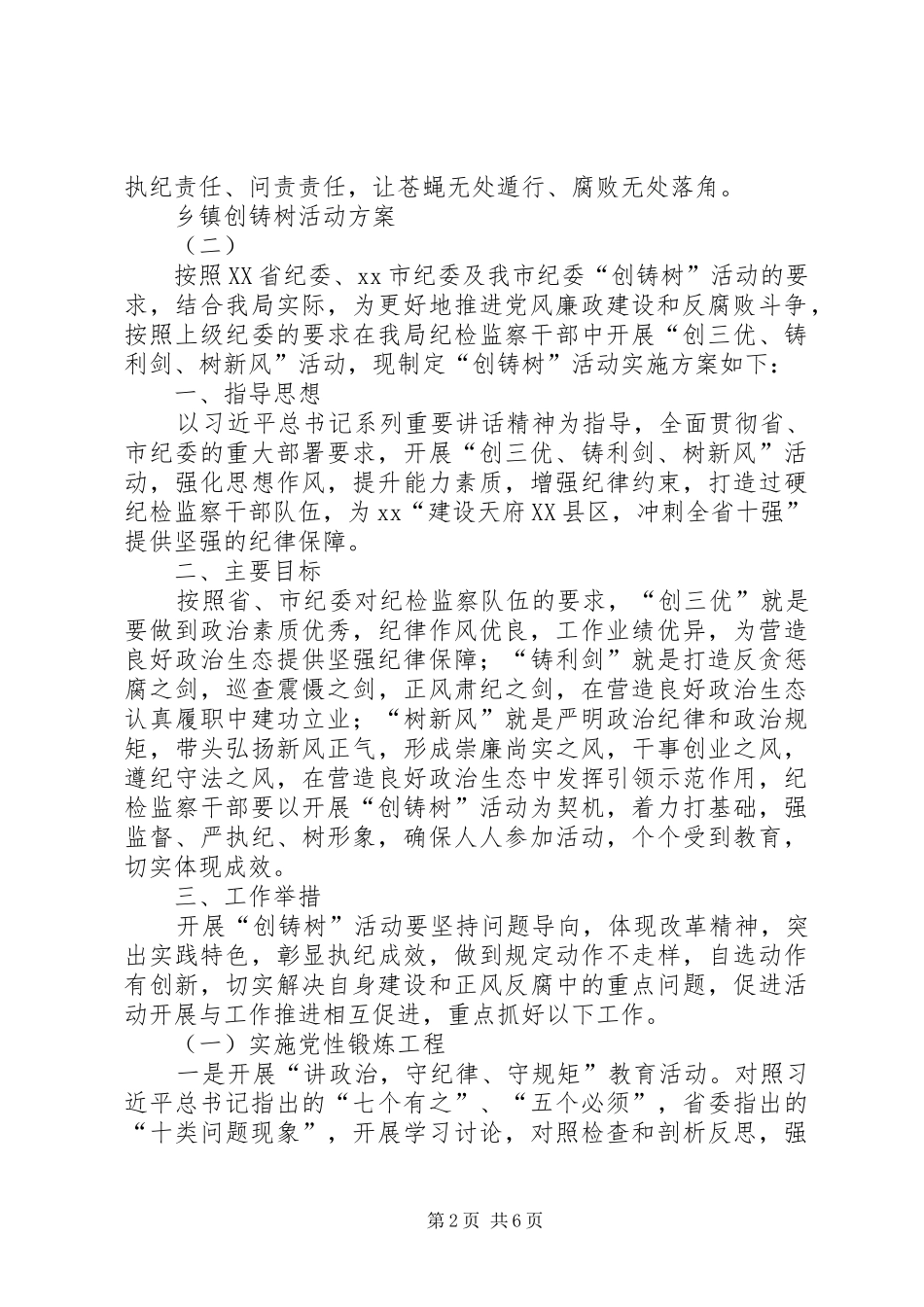 乡镇创铸树活动实施方案 _第2页