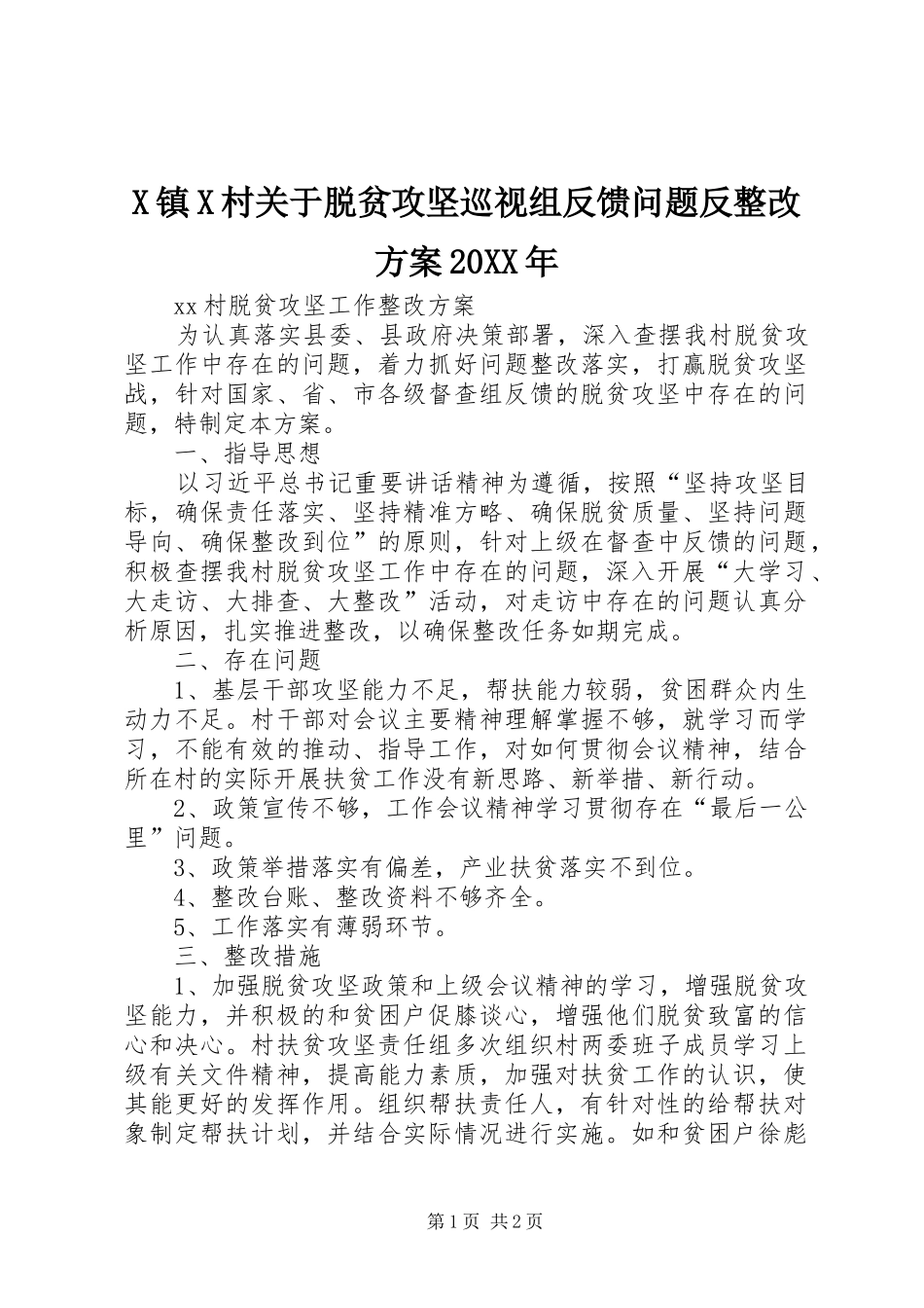 X镇X村关于脱贫攻坚巡视组反馈问题反整改实施方案20XX年 (3)_第1页