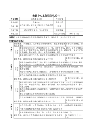 安保中心主任职务说明书