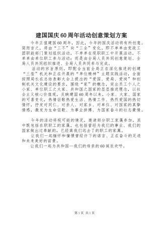 建国国庆60周年活动创意策划实施方案 