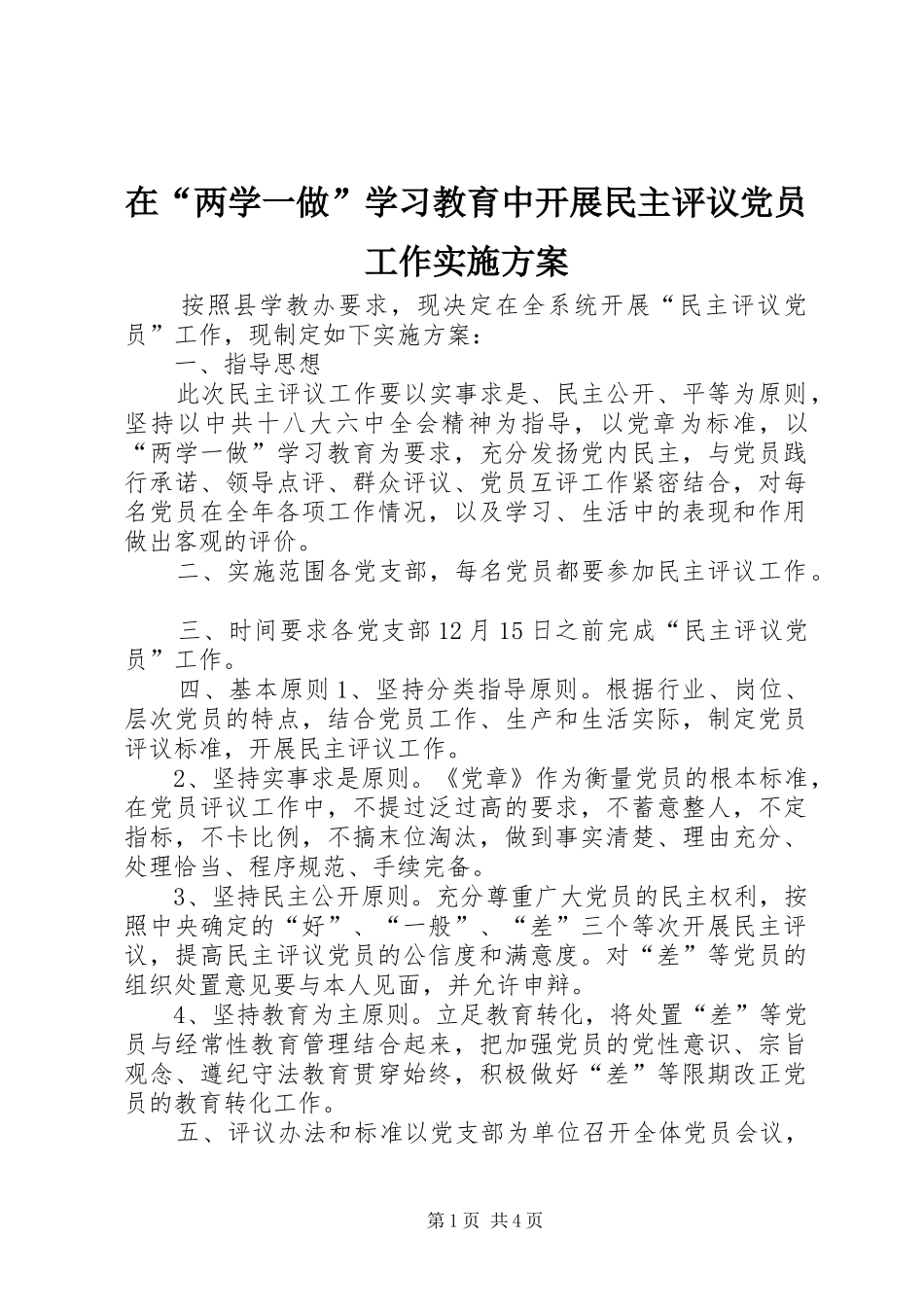在“两学一做”学习教育中开展民主评议党员工作实施方案_第1页