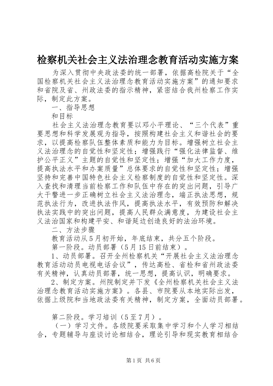 检察机关社会主义法治理念教育活动方案 _第1页