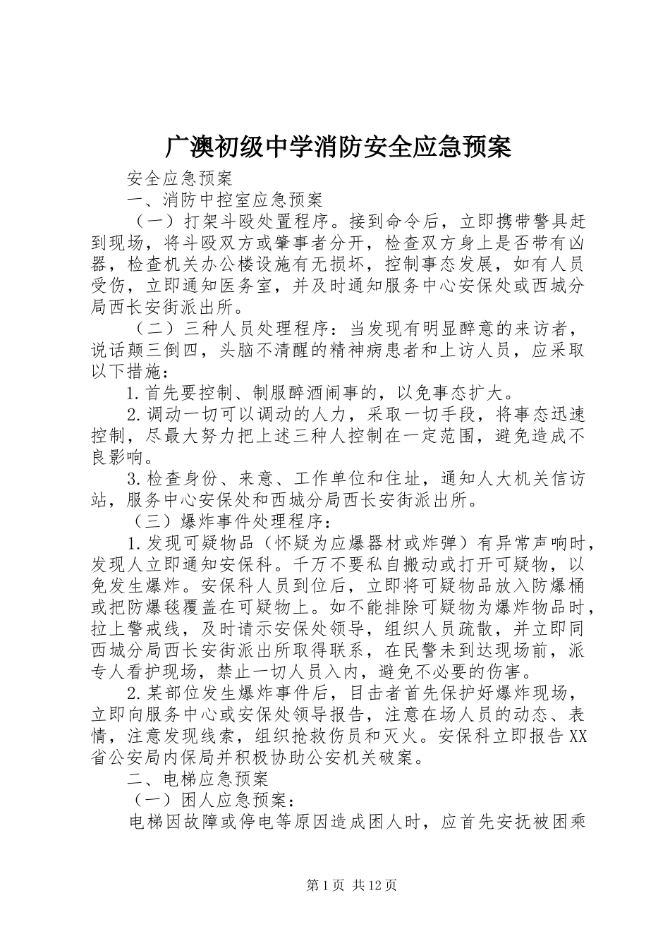 广澳初级中学消防安全应急处理预案 _第1页