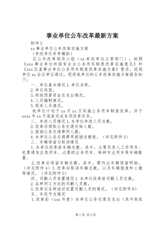 事业单位公车改革最新实施方案 