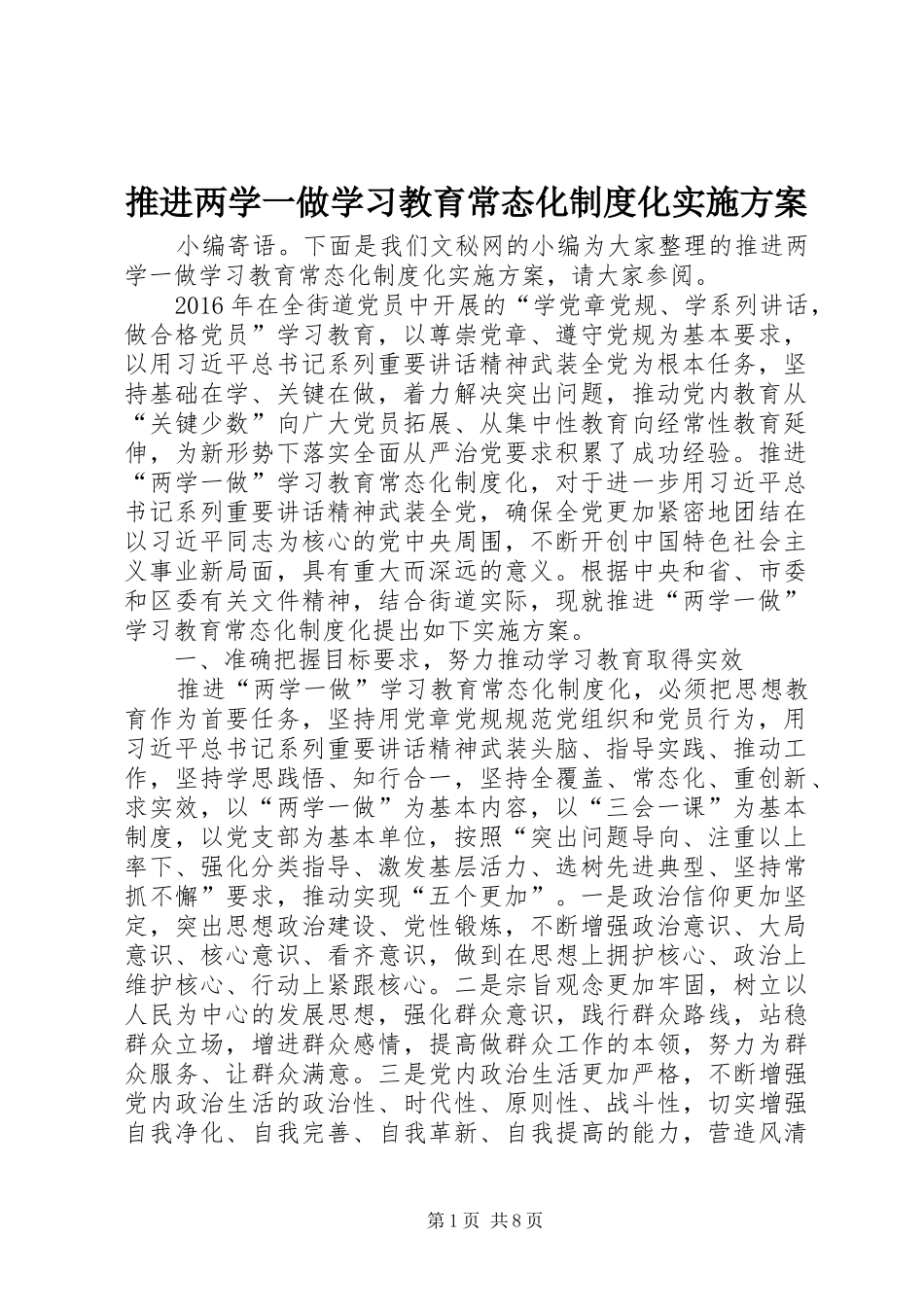 推进两学一做学习教育常态化制度化方案 _第1页